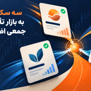 اضافه‌شدن اعتمادکراد، پایاکراد و ازکی‌کراد به بازار تأمین مالی جمعی