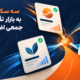 اضافه‌شدن اعتمادکراد، پایاکراد و ازکی‌کراد به بازار تأمین مالی جمعی