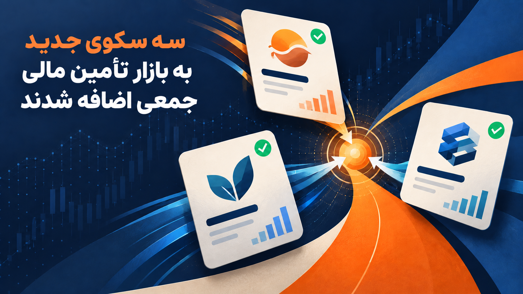 اضافه‌شدن اعتمادکراد، پایاکراد و ازکی‌کراد به بازار تأمین مالی جمعی