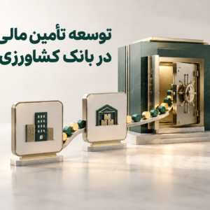توسعه تأمین مالی زنجیره‌ای در بانک کشاورزی