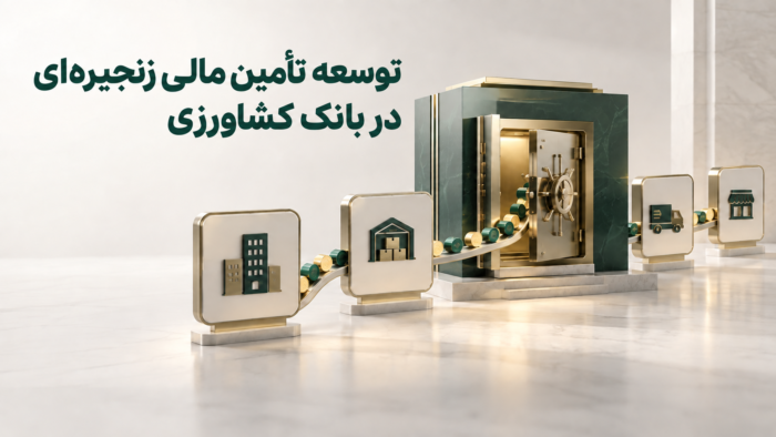 توسعه تأمین مالی زنجیره‌ای در بانک کشاورزی