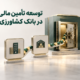 توسعه تأمین مالی زنجیره‌ای در بانک کشاورزی