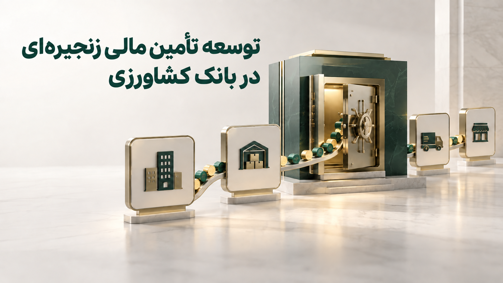 توسعه تأمین مالی زنجیره‌ای در بانک کشاورزی